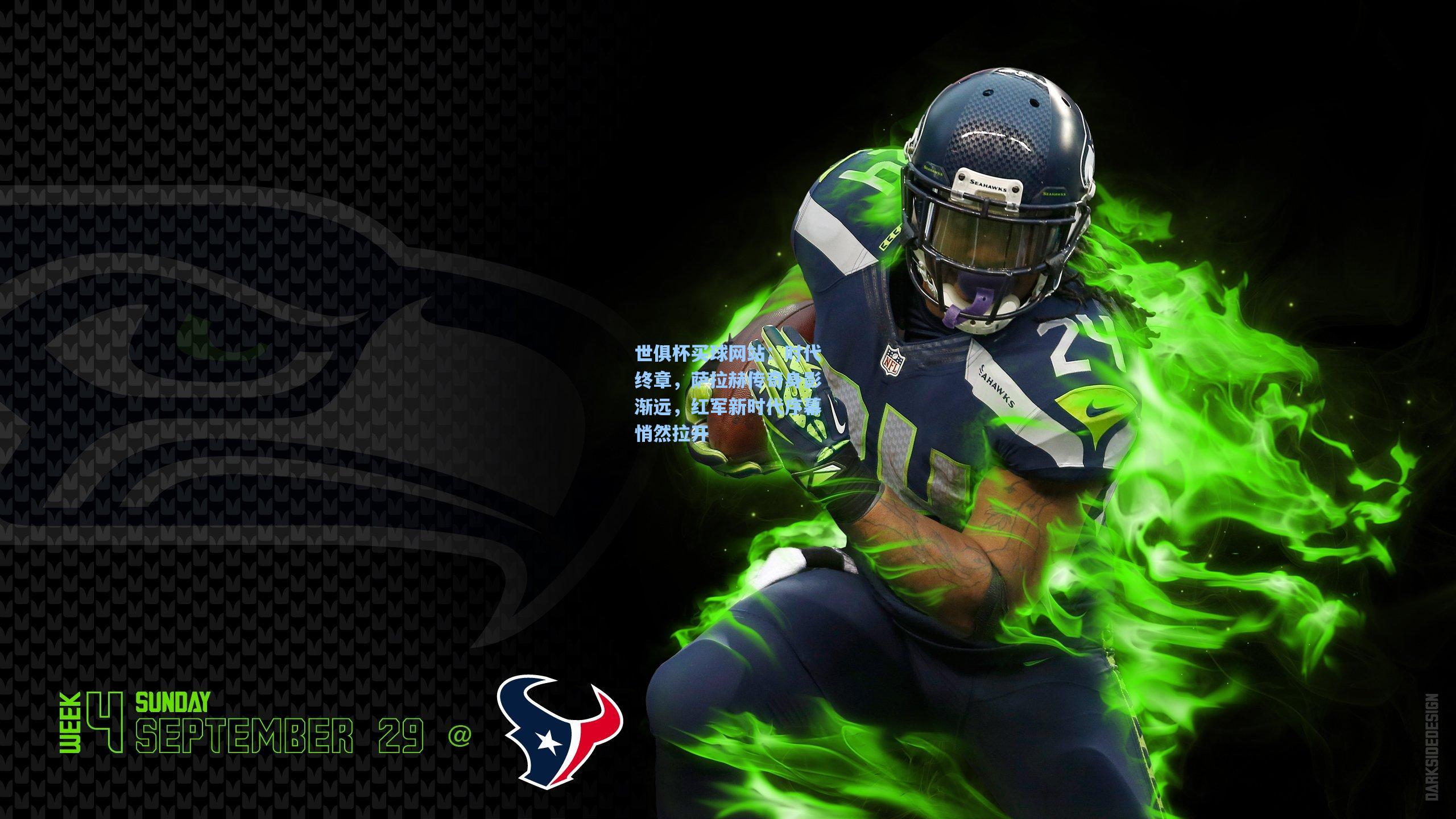 世俱杯买球网站：时代终章，萨拉赫传奇身影渐远，红军新时代序幕悄然拉开