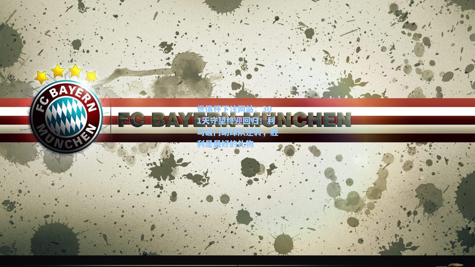 世俱杯下注网站：301天守望终迎回归！利马破门助球队逆转，胜利是最好的礼物