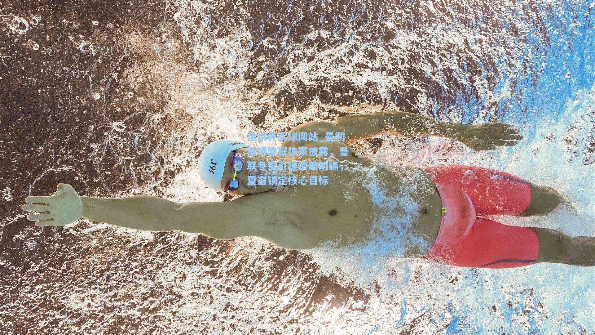 世俱杯买球网站_曼彻斯特晚报独家披露，曼联冬窗引援策略明确，夏窗锁定核心目标