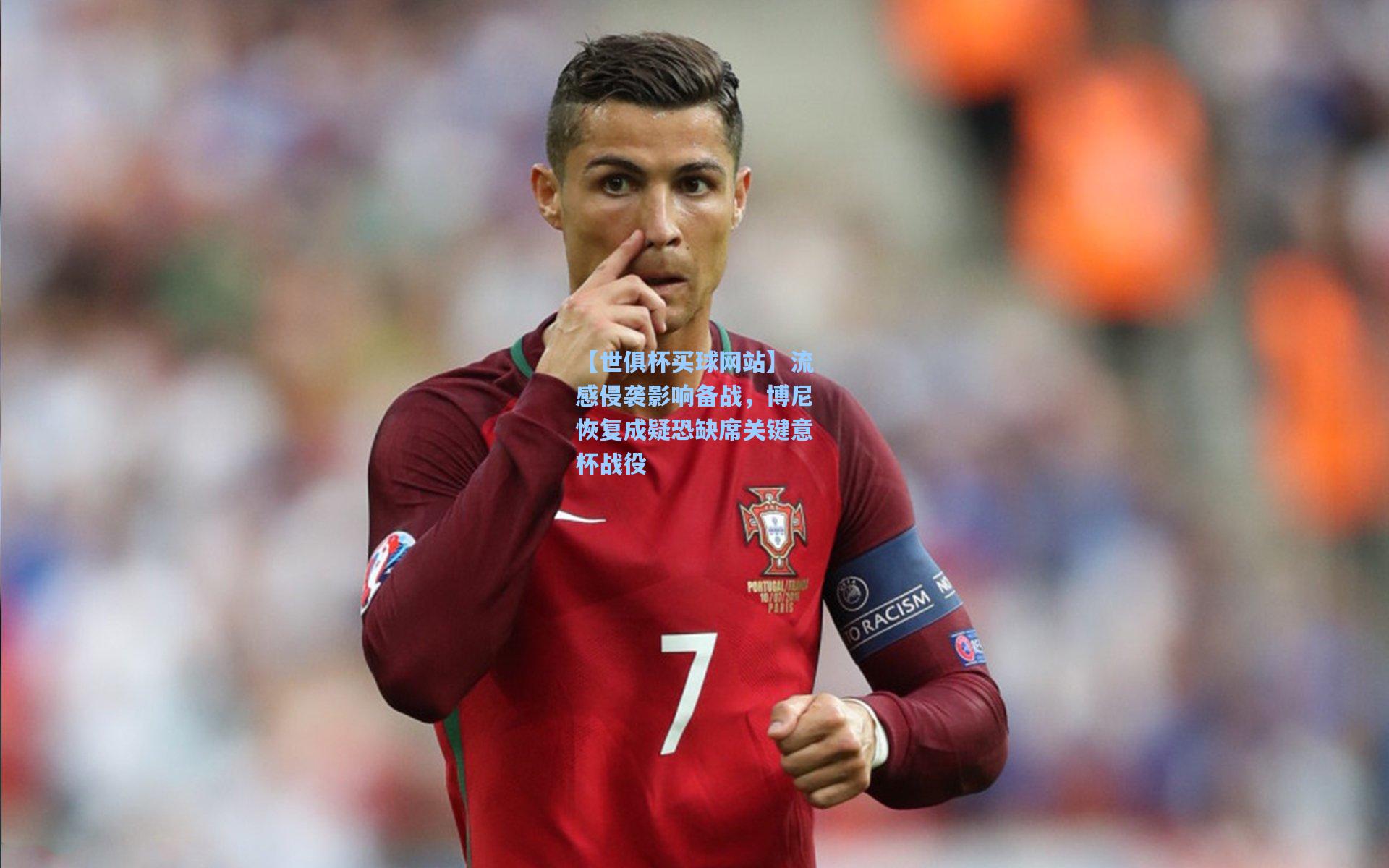 【世俱杯买球网站】流感侵袭影响备战，博尼恢复成疑恐缺席关键意杯战役