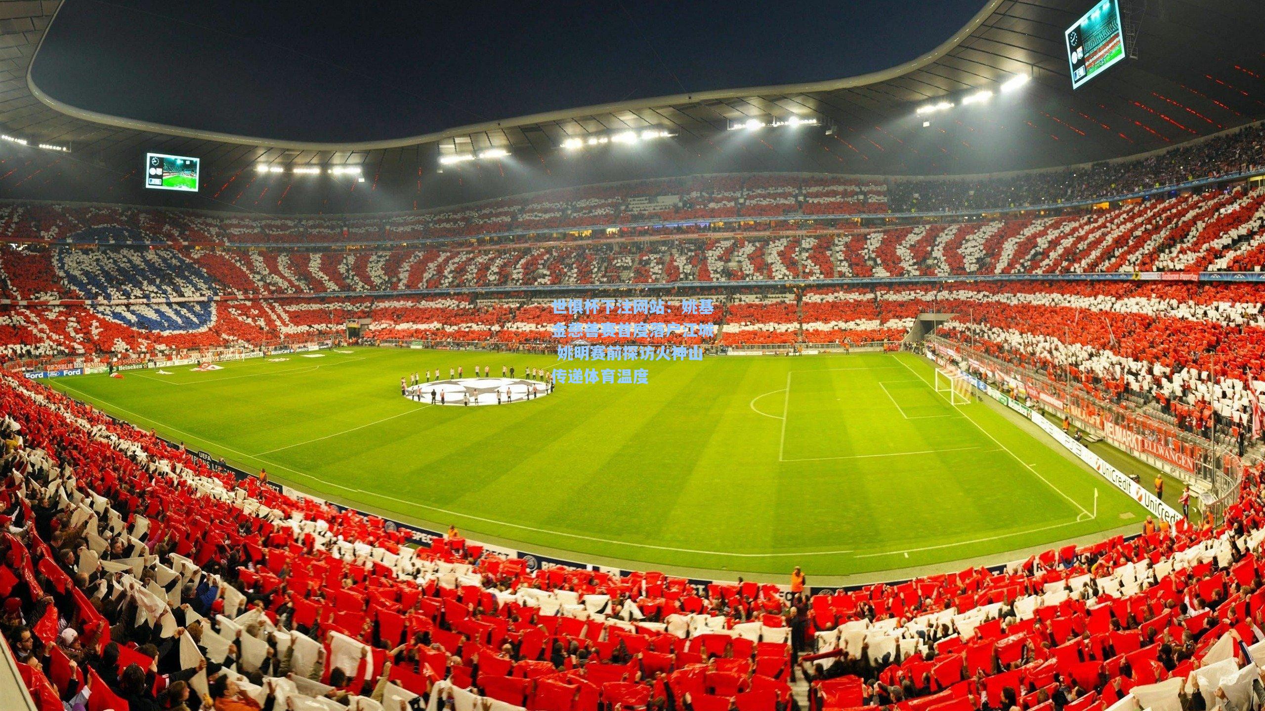 世俱杯下注网站：姚基金慈善赛首度落户江城 姚明赛前探访火神山传递体育温度