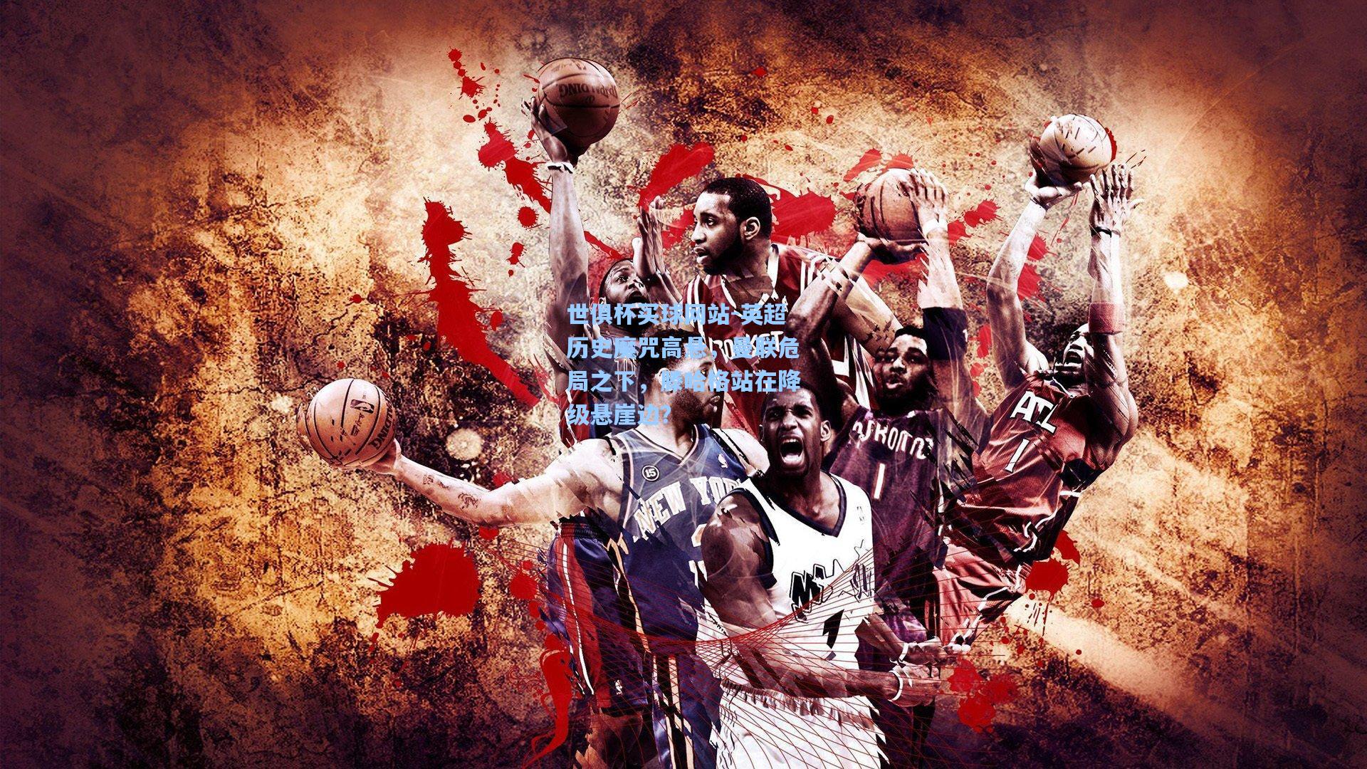 世俱杯买球网站-英超历史魔咒高悬，曼联危局之下，滕哈格站在降级悬崖边？