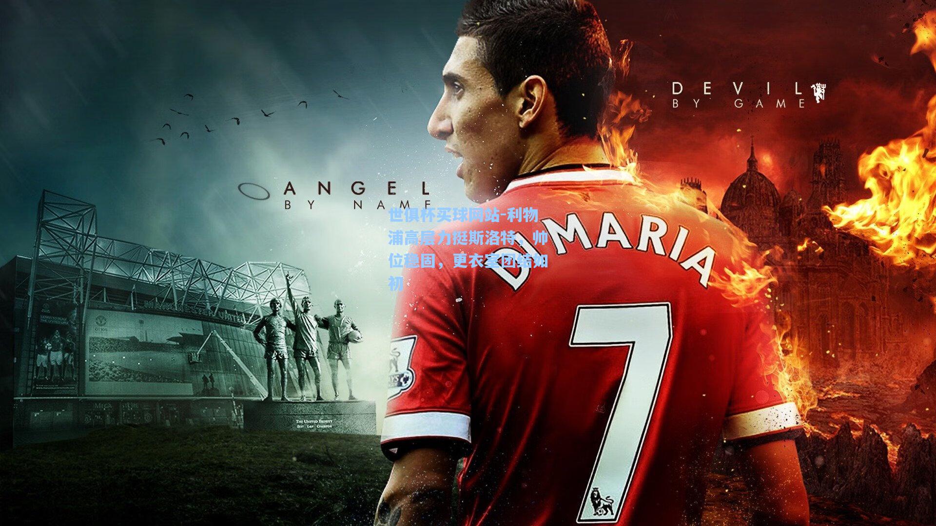 世俱杯买球网站-利物浦高层力挺斯洛特，帅位稳固，更衣室团结如初