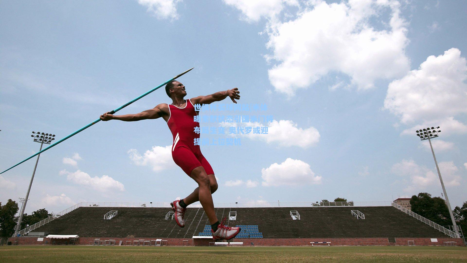 世俱杯买球网站|米体曝索默状态引国米门将布局生变 奥代罗或迎提前上位契机