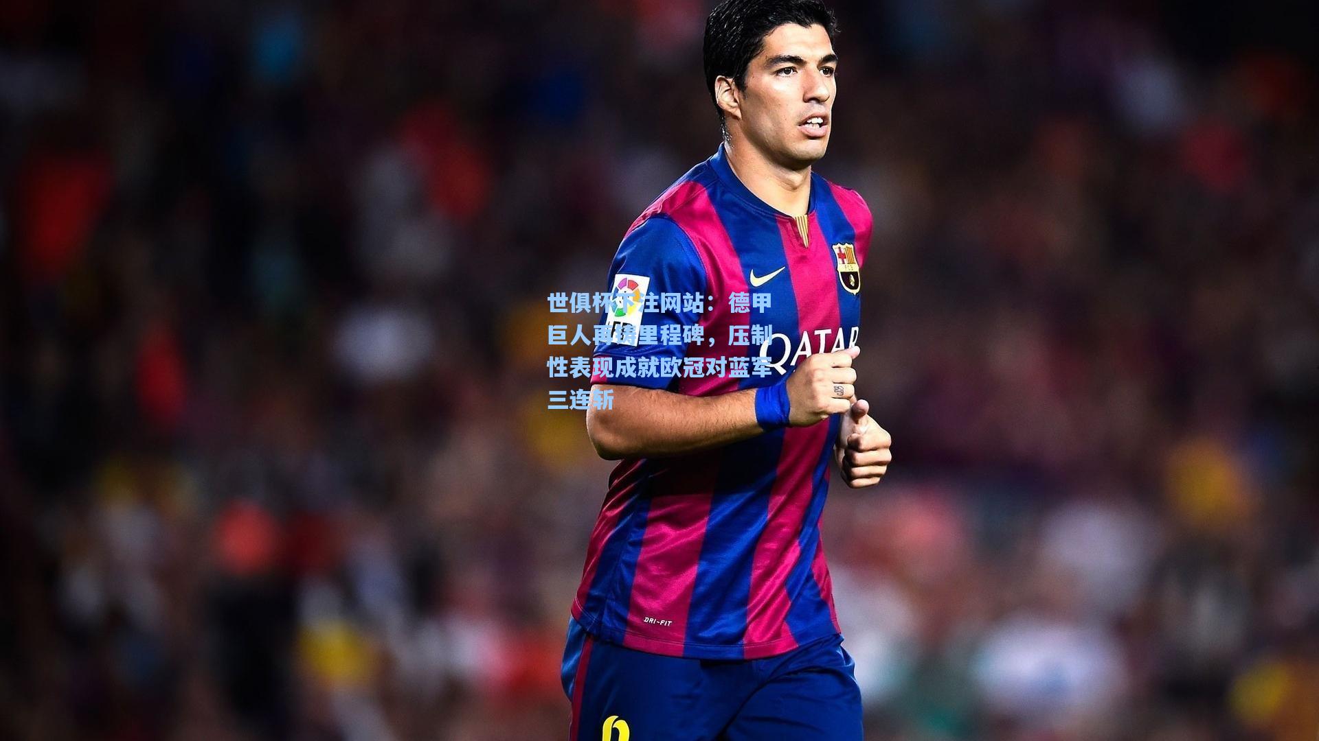 世俱杯下注网站：德甲巨人再铸里程碑，压制性表现成就欧冠对蓝军三连斩
