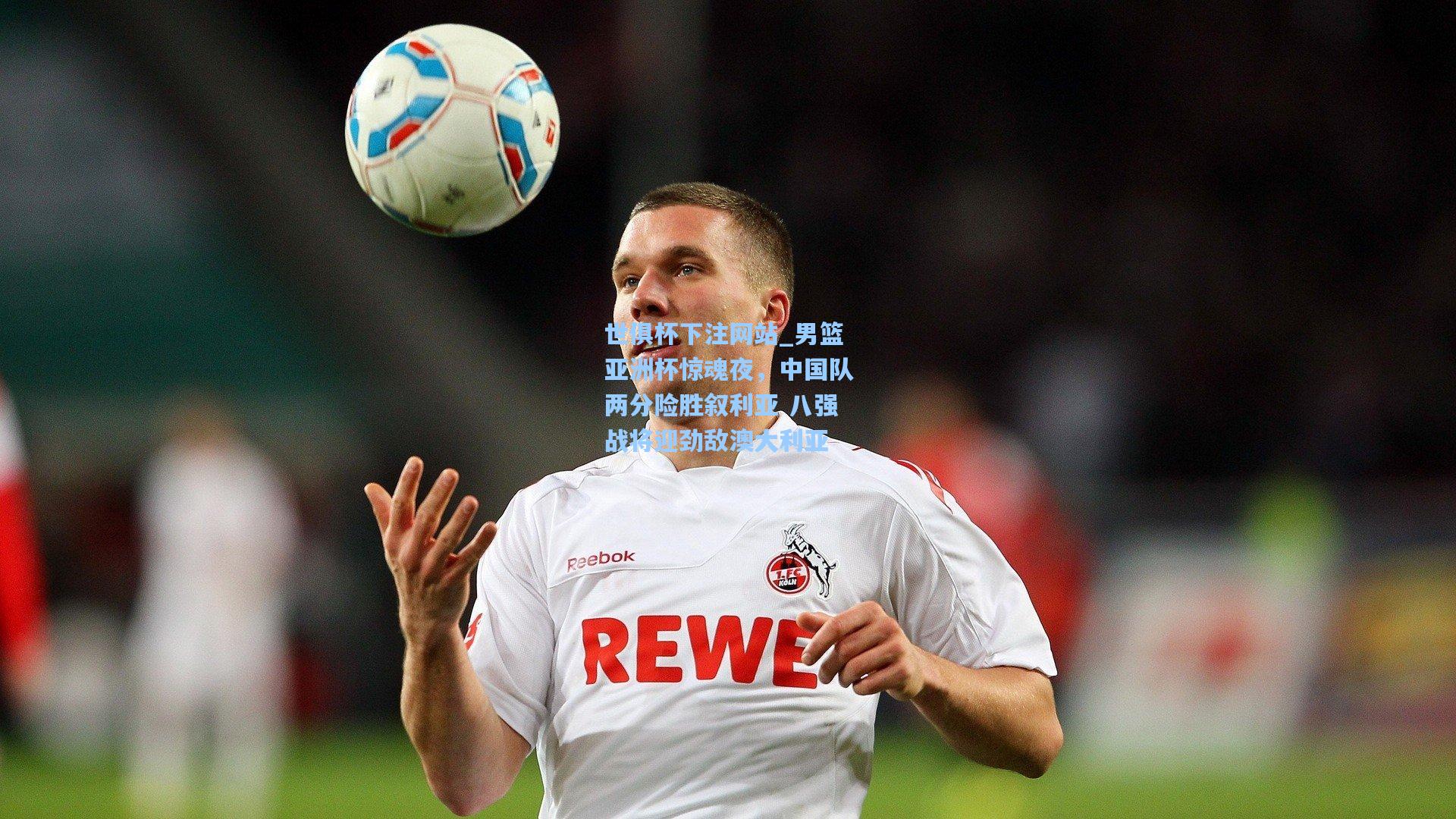 世俱杯下注网站_男篮亚洲杯惊魂夜，中国队两分险胜叙利亚 八强战将迎劲敌澳大利亚