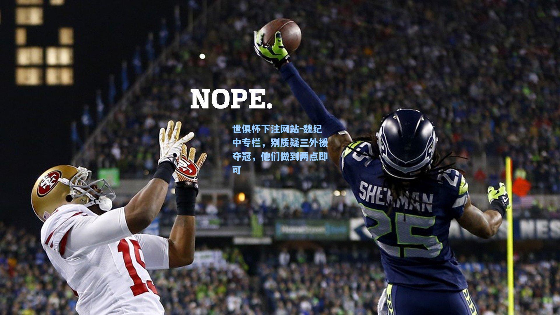 世俱杯下注网站-魏纪中专栏，别质疑三外援夺冠，他们做到两点即可