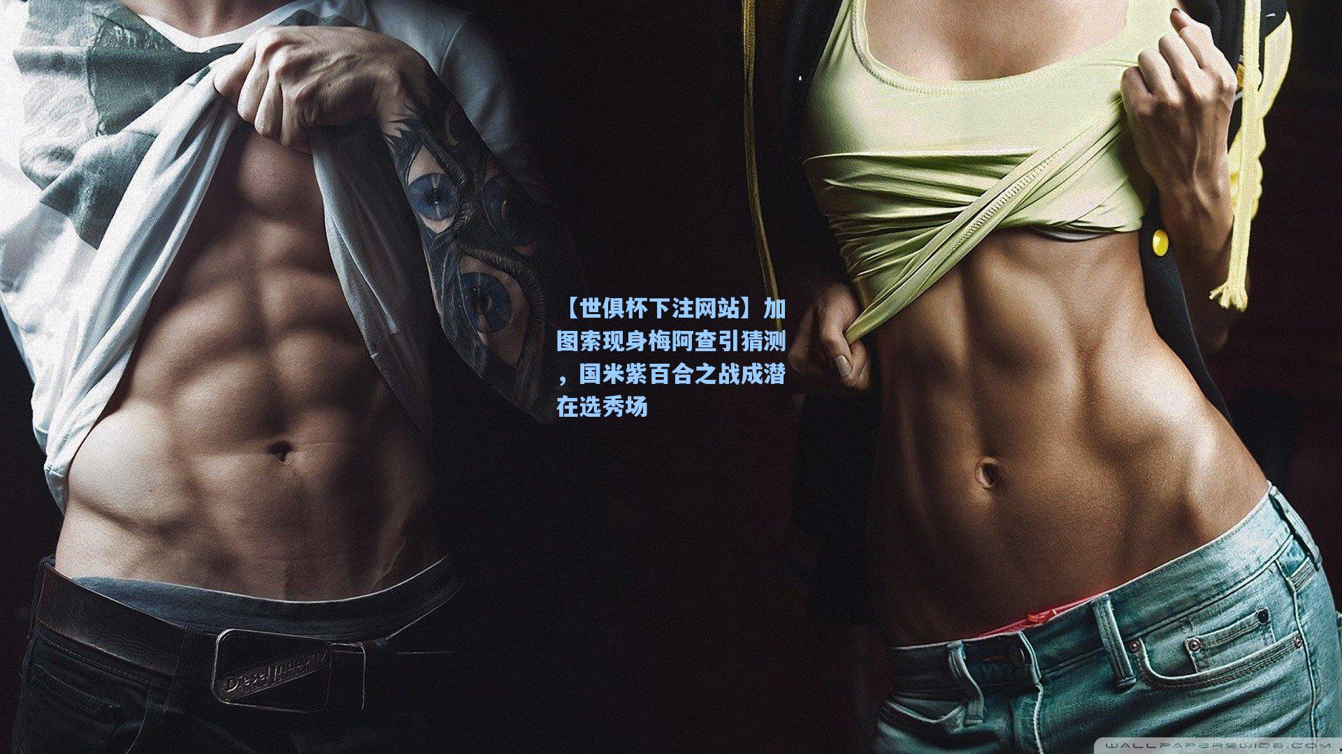 【世俱杯下注网站】加图索现身梅阿查引猜测，国米紫百合之战成潜在选秀场