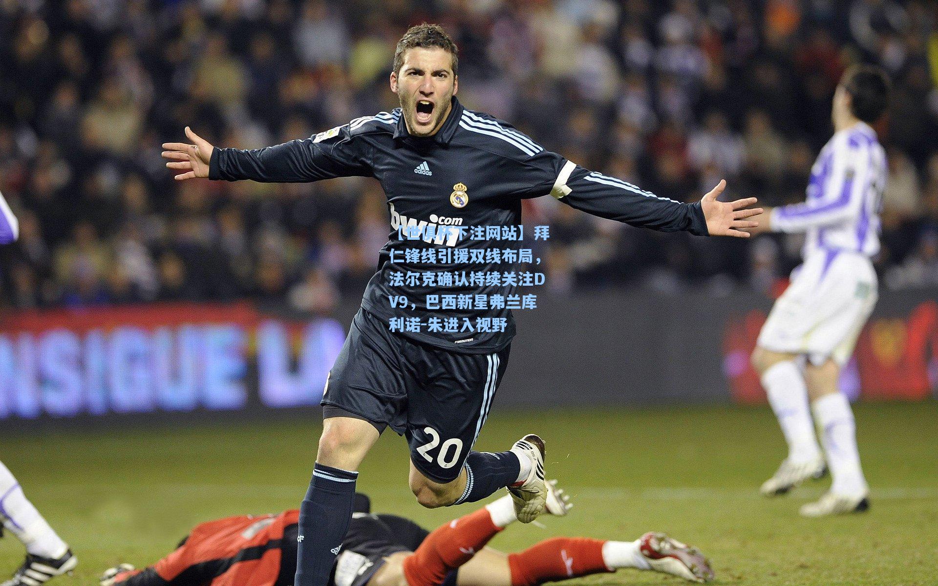 【世俱杯下注网站】拜仁锋线引援双线布局，法尔克确认持续关注DV9，巴西新星弗兰库利诺-朱进入视野